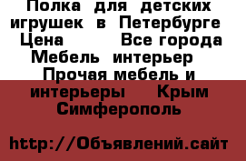 Полка  для  детских игрушек  в  Петербурге › Цена ­ 200 - Все города Мебель, интерьер » Прочая мебель и интерьеры   . Крым,Симферополь